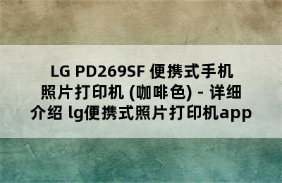 LG PD269SF 便携式手机照片打印机 (咖啡色) - 详细介绍 lg便携式照片打印机app